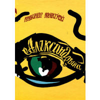 Александрына