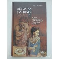 Девочка на шаре. Когда страдание становится образом жизни / Млодик И. Ю. .