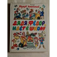 Успенский Эдуард. Дядя Федор идет в школу, или Нэнси из Интернета в Простоквашино, 2005