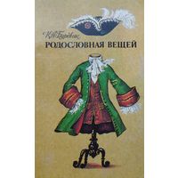 Родословная вещей