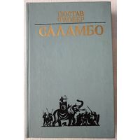 Саламбо | Флобер Гюстав