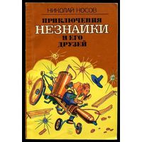 Николай Носов. Приключения Незнайки и его друзей.