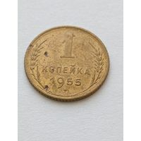 1 копейка 1955