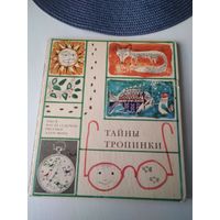 Тайны тропинки. /21