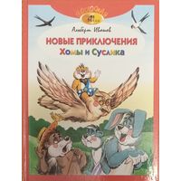 Новые приключения Хомы и Суслика
