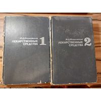 М. Д. Машковский. Лекарственные средства. Пособие для врачей в 2х частях. 1972 год.
