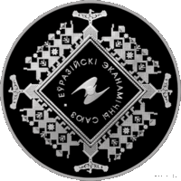 20 рублей 2015  Евразийский экономический союз (750 штук)