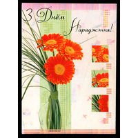 З Днем нараджэння! 2004. Художественная маркированная открытка