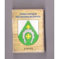 Кличев. Гербы городов Республики Беларусь. Возможен обмен