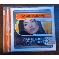 Жасмин - Лучшие песни