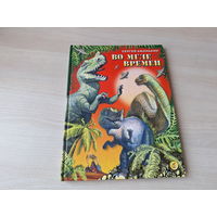 Во мгле времен - Афонькин - динозавры и др.