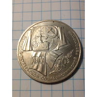 1 рубль СССР 1987 год 70 лет