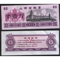 Китай 1976 год Шаньси пров. прод.талон (продовольствие) на 0,5ед=(0,5джин)=250г(рис) (rd02 =