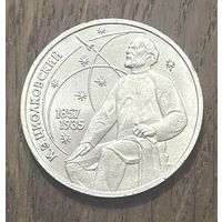 СССР 1 Юбилейный Рубль 1987г.