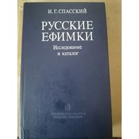 Русские ефимки . Исследование и каталог.