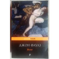 Волхв. Джон Фаулз