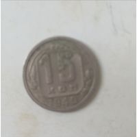 15 копеек 1940