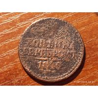 1 копейка 1840