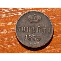 1 копейка 1855 Александр
