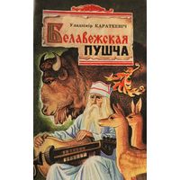 Белавежская пушча Уладзімір Караткевіч Уладзiмiр Караткевiч