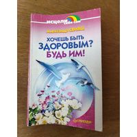 Хочешь быть здоровым, будь им. Свияш.