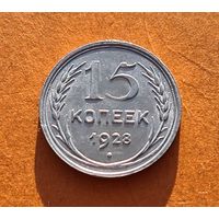 15 копеек 1928 год отличное состояние