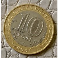 10 рублей 2003 года. "Псков".