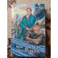 Иар Эльтеррус  Мы - будем! Осознание