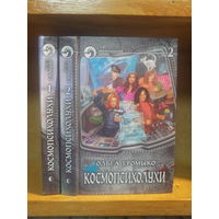 Громыко О. "Космопсихолухи" 2т. Серия "Фантастический боевик"