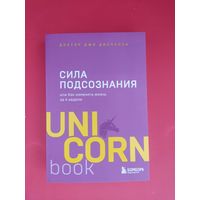 Джо Диспенза. Сила подсознания, или Как изменить жизнь за 4 недели
