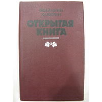 Открытая книга. В.Каверин.