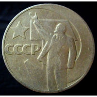 1 рубль 1967 50 лет Советской власти