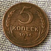 5 копеек 1924 года.