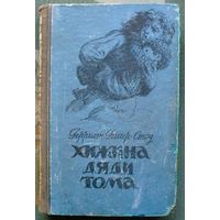 Хижина дяди Тома.  Гарриет Бичер-Стоу. 1950.