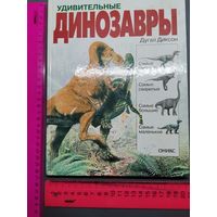 Книга Удивительные динозавры.