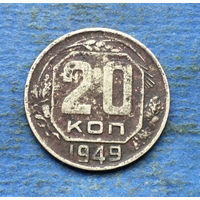 СССР 20 копеек 1949