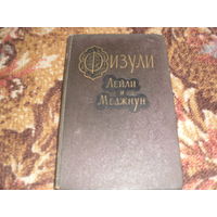 Физули."Лейла и Меджнун"