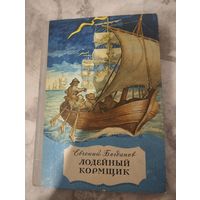 Лодейный кормщик