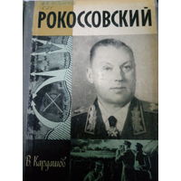ЖЗЛ (517) издание 1984 год. Рокоссовский