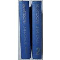 Высоцкий Владимир "Сочинения" тт. 1,2