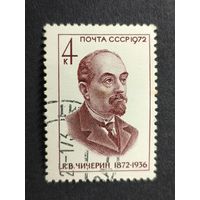 1972 СССР. Столетие со дня рождения Г.В. Чичерина (1872-1936)