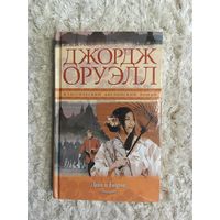 Джордж Оруэлл. Дни в Бирме