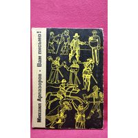 Михаил Арлазоров. Вам письмо!