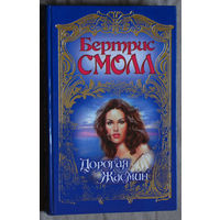 Бертрис Смолл Дорогая жасмин.