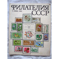 Журнал Филателия СССР Номер 6-1969 Есть все номера за 1970-80-е годы и кое-что из 1960-х Следите за моими новыми лотами Отправка посылок размером 25*35*45 см за 6,50 через QR-box без ограничения веса
