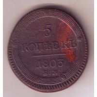 5 копеек 1803 год