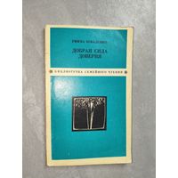 Римма Коваленко "Добрая сила доверия" из серии "Библиотечка семейного чтения"