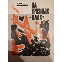 Борис Наливайко. На грозных Илах