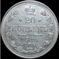 20 копеек 1914, aUNC, Отличная! С 1 Рубля!