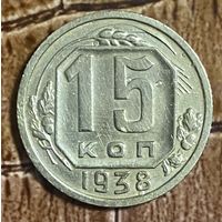 Монета 15 копеек 1938 год. СССР.